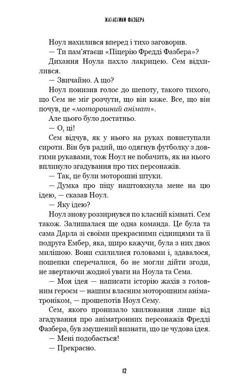 Жахастики Фазбера. Книга 6: Чорний дрізд / Скотт Коутон, Андреа Рейнс Ваггенер, Келлі Парра