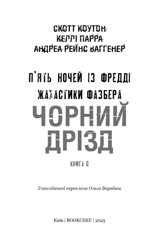 Жахастики Фазбера. Книга 6: Чорний дрізд / Скотт Коутон, Андреа Рейнс Ваггенер, Келлі Парра