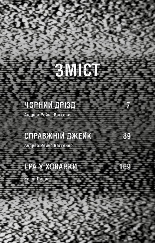 Жахастики Фазбера. Книга 6: Чорний дрізд / Скотт Коутон, Андреа Рейнс Ваггенер, Келлі Парра