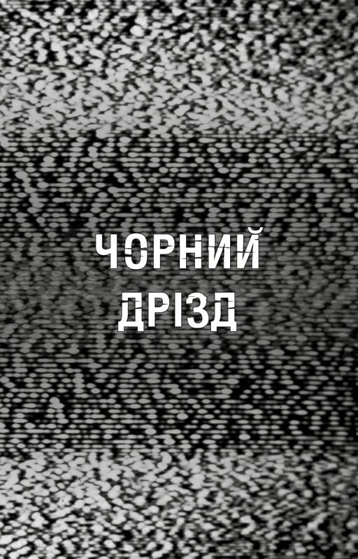Жахастики Фазбера. Книга 6: Чорний дрізд / Скотт Коутон, Андреа Рейнс Ваггенер, Келлі Парра