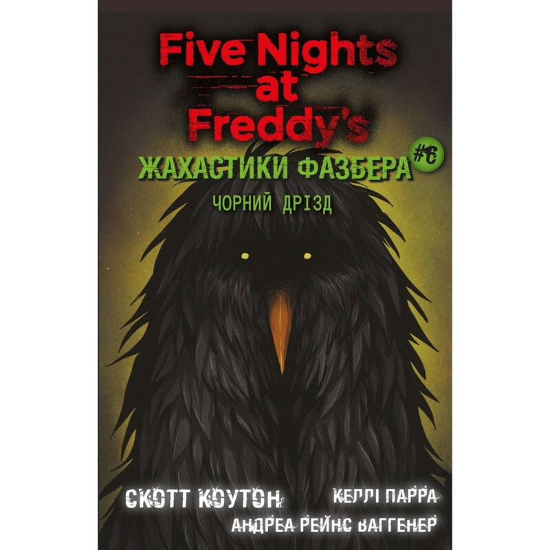 Жахастики Фазбера. Книга 6: Чорний дрізд / Скотт Коутон, Андреа Рейнс Ваггенер, Келлі Парра