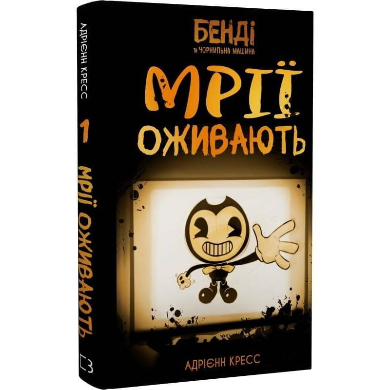 Бенді та чорнильна машина. Книга 1: Мрїї оживають / Адрієнн Кресс