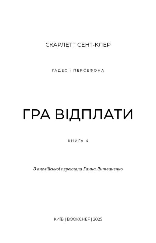 Гадес і Персефона. Книга 4: Гра відплати / Скарлетт Сент-Клер