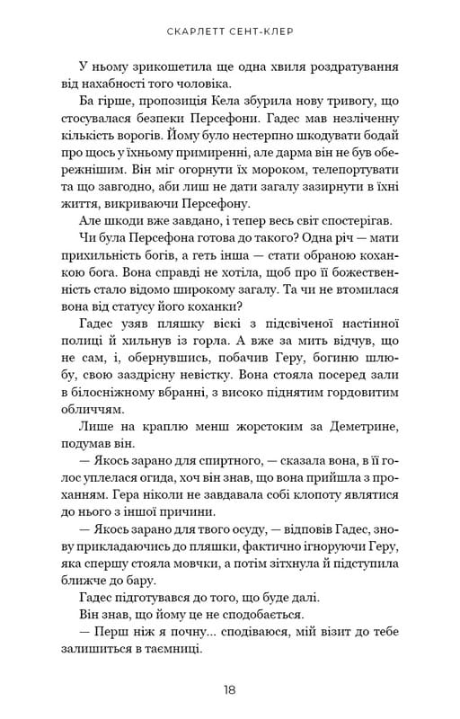 Гадес і Персефона. Книга 4: Гра відплати / Скарлетт Сент-Клер