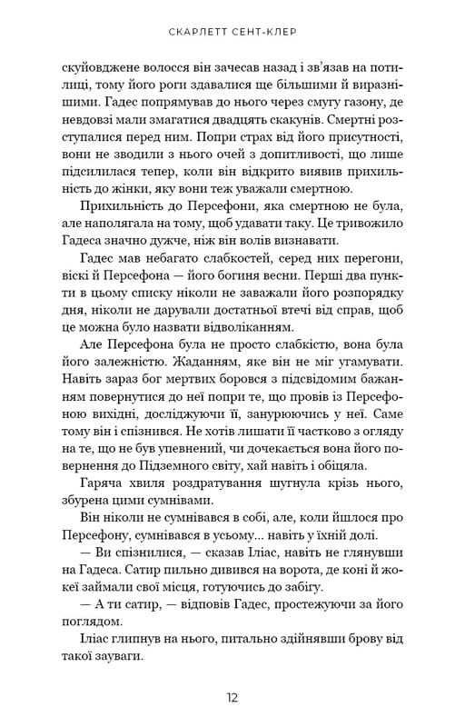Гадес і Персефона. Книга 4: Гра відплати / Скарлетт Сент-Клер