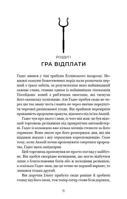 Гадес і Персефона. Книга 4: Гра відплати / Скарлетт Сент-Клер