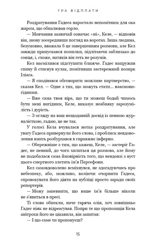 Гадес і Персефона. Книга 4: Гра відплати / Скарлетт Сент-Клер