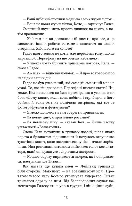 Гадес і Персефона. Книга 4: Гра відплати / Скарлетт Сент-Клер
