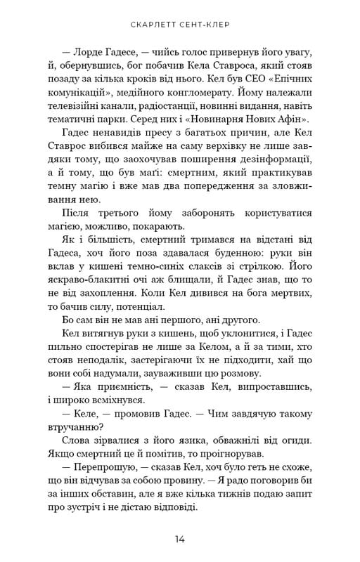 Гадес і Персефона. Книга 4: Гра відплати / Скарлетт Сент-Клер