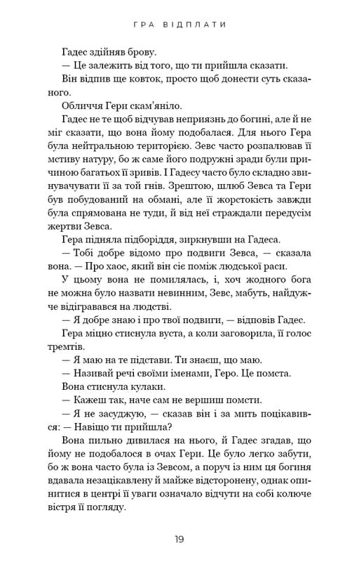 Гадес і Персефона. Книга 4: Гра відплати / Скарлетт Сент-Клер