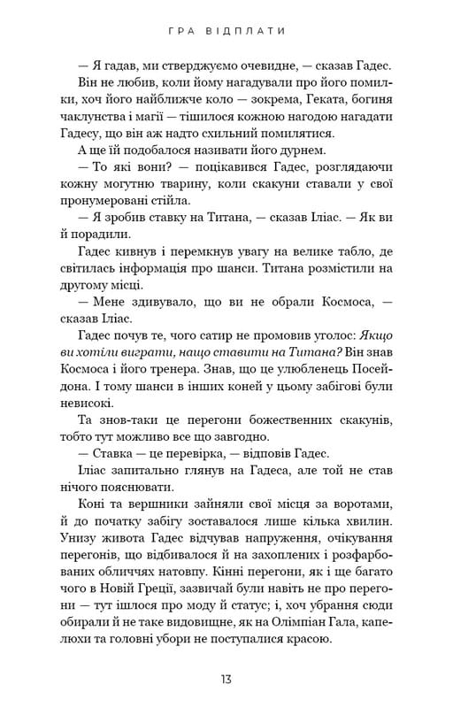 Гадес і Персефона. Книга 4: Гра відплати / Скарлетт Сент-Клер