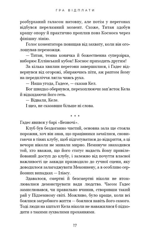 Гадес і Персефона. Книга 4: Гра відплати / Скарлетт Сент-Клер