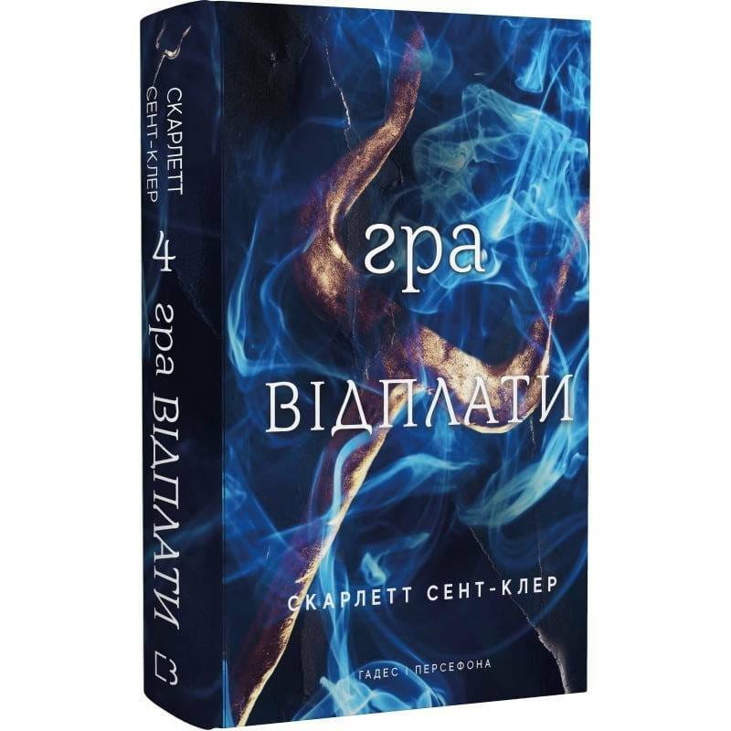 Гадес і Персефона. Книга 4: Гра відплати / Скарлетт Сент-Клер