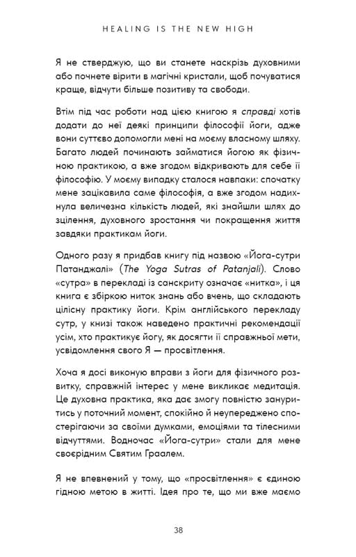 Healing Is the New High. Посібник із подолання емоційних потрясінь і здобуття свободи / Векс Кінґ