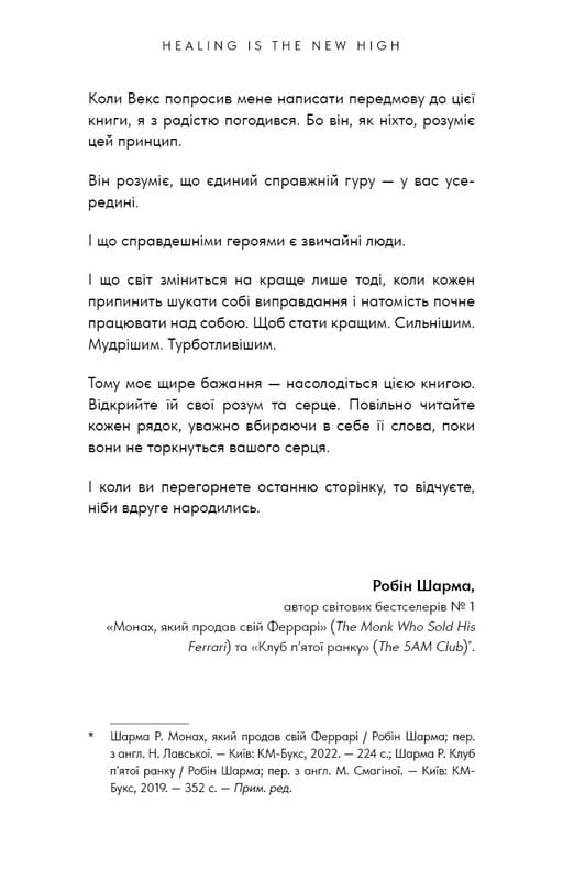 Healing Is the New High. Посібник із подолання емоційних потрясінь і здобуття свободи / Векс Кінґ