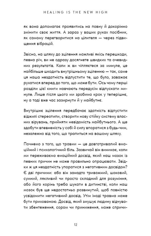 Healing Is the New High. Посібник із подолання емоційних потрясінь і здобуття свободи / Векс Кінґ