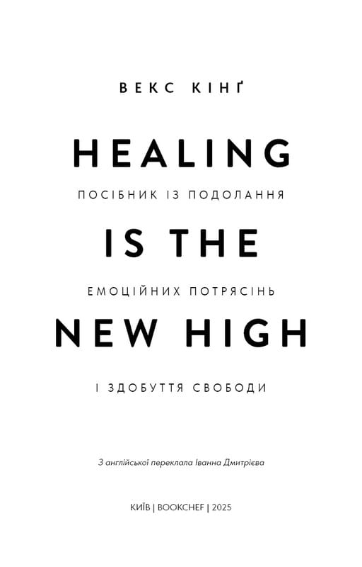 Healing Is the New High. Посібник із подолання емоційних потрясінь і здобуття свободи / Векс Кінґ