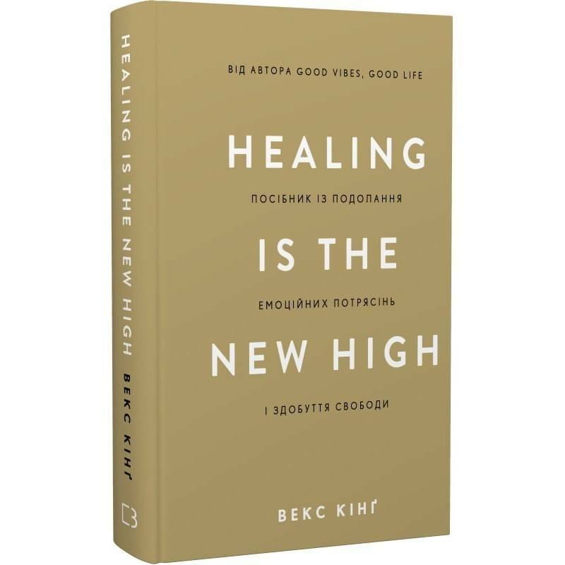 Healing Is the New High. Посібник із подолання емоційних потрясінь і здобуття свободи / Векс Кінґ