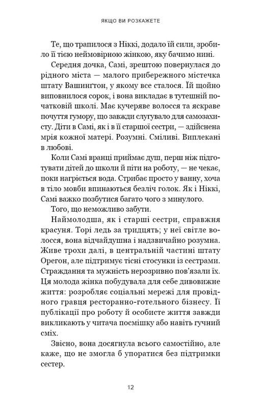 Якщо ви розкажете. Реальна історія сестер, які виросли з матір’ю-вбивцею / Ґреґґ Олсен