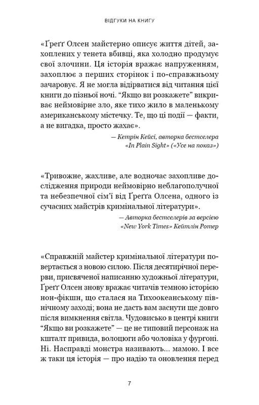 Якщо ви розкажете. Реальна історія сестер, які виросли з матір’ю-вбивцею / Ґреґґ Олсен