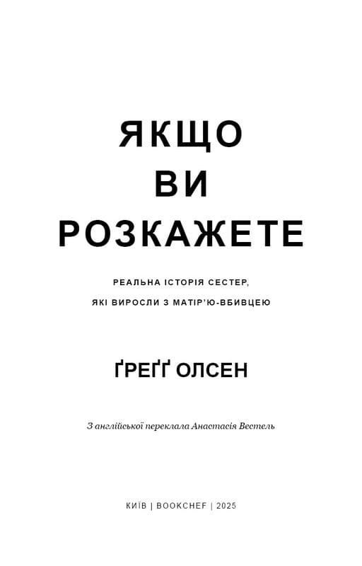 Якщо ви розкажете. Реальна історія сестер, які виросли з матір’ю-вбивцею / Ґреґґ Олсен