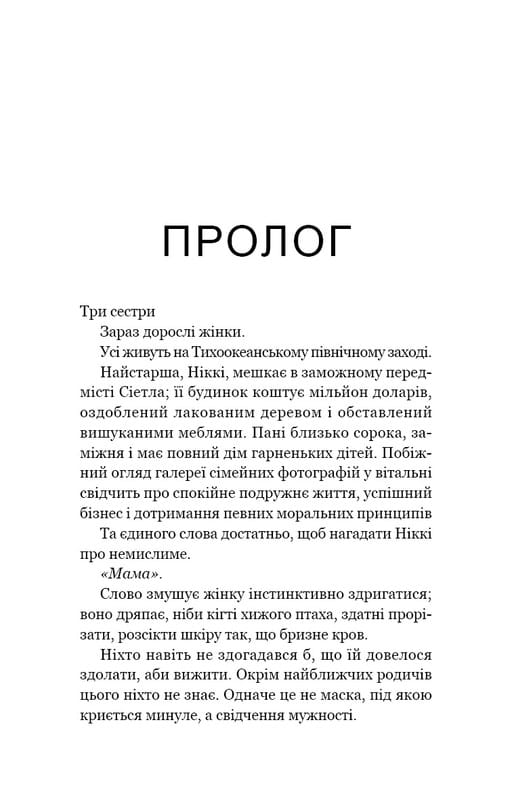Якщо ви розкажете. Реальна історія сестер, які виросли з матір’ю-вбивцею / Ґреґґ Олсен
