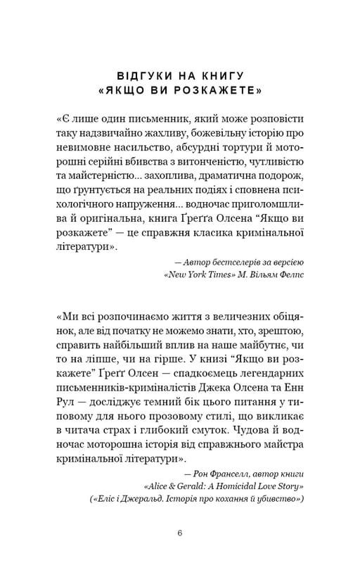 Якщо ви розкажете. Реальна історія сестер, які виросли з матір’ю-вбивцею / Ґреґґ Олсен