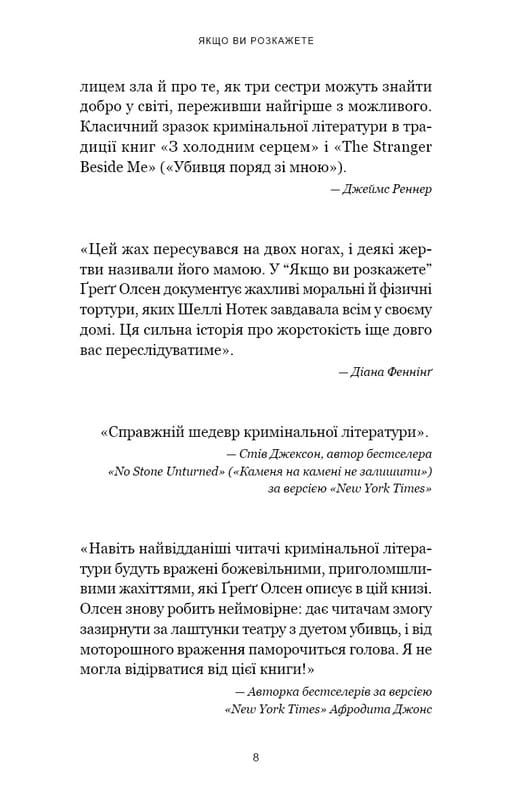 Якщо ви розкажете. Реальна історія сестер, які виросли з матір’ю-вбивцею / Ґреґґ Олсен