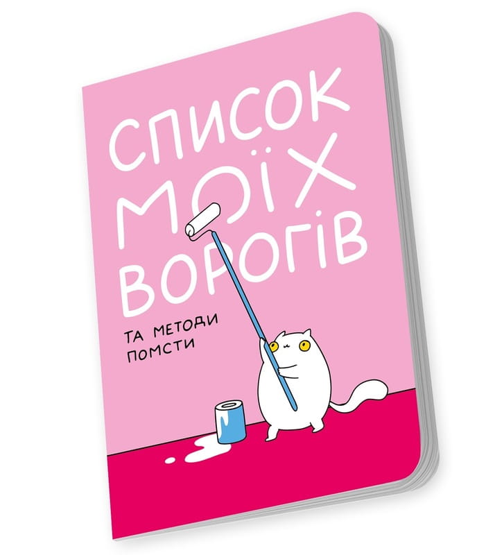 Блокнот Orner Список моих врагов (maliu-0016)