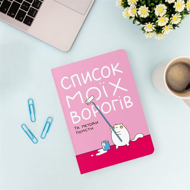 Блокнот Orner Список моих врагов (maliu-0016)