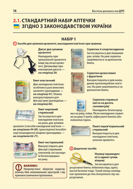 Екстрена допомога у разі ДТП. Посібник з порятунку