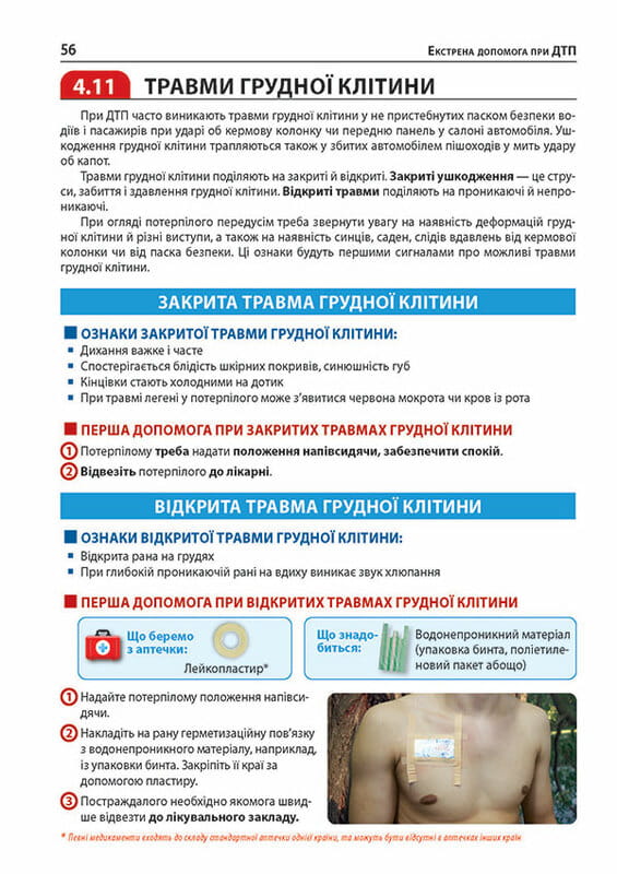 Екстрена допомога у разі ДТП. Посібник з порятунку