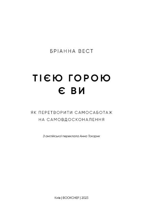 Тією горою є ви. Як перетворити самосаботаж на самовдосконалення / Бріанна Вест