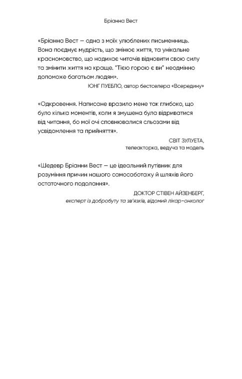 Тією горою є ви. Як перетворити самосаботаж на самовдосконалення / Бріанна Вест