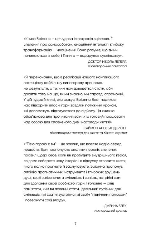 Тією горою є ви. Як перетворити самосаботаж на самовдосконалення / Бріанна Вест