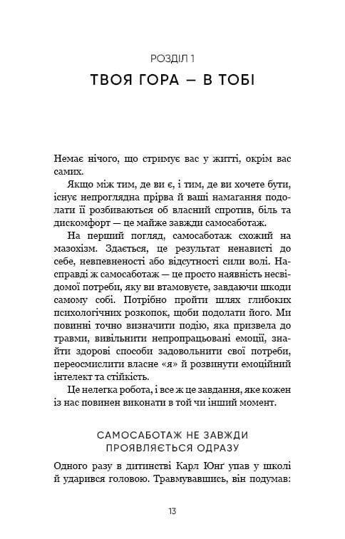 Тією горою є ви. Як перетворити самосаботаж на самовдосконалення / Бріанна Вест