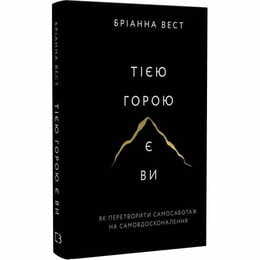 Той горой являетесь вы. Как превратить самосаботаж в самосовершенствование / Брианна Уист