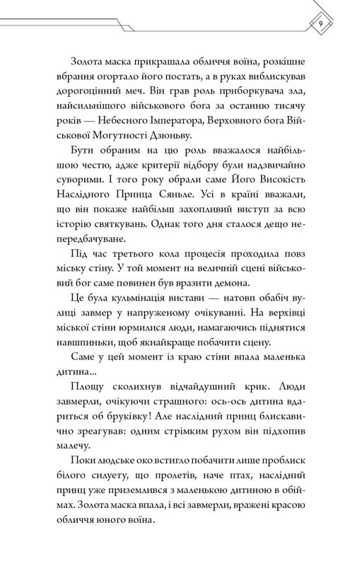 Благословення Небесного Урядника. Том 1 (Подарункове видання) / Мосян Тонсьов