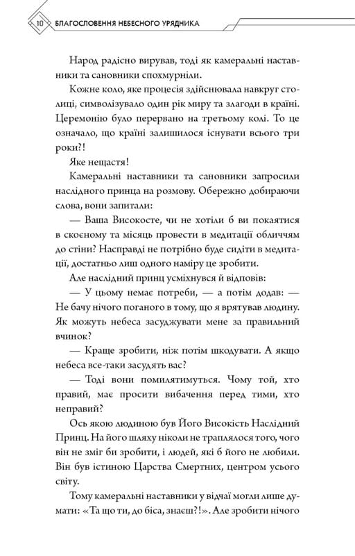 Благословення Небесного Урядника. Том 1 (Подарункове видання) / Мосян Тонсьов