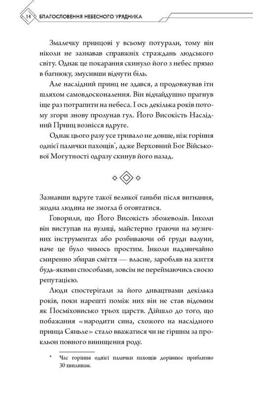 Благословення Небесного Урядника. Том 1 (Подарункове видання) / Мосян Тонсьов
