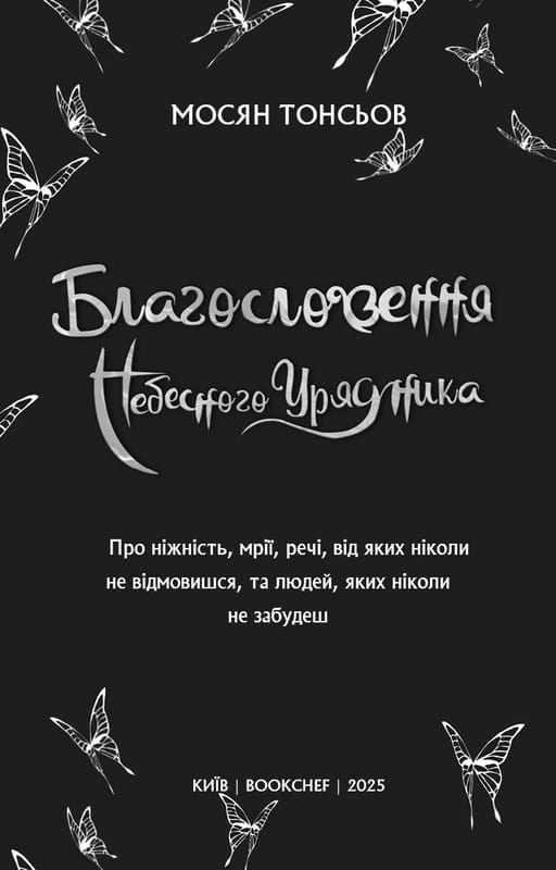 Благословення Небесного Урядника. Том 1 (Подарункове видання) / Мосян Тонсьов