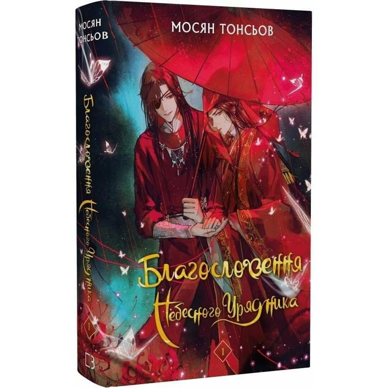 Благословення Небесного Урядника. Том 1 (Подарункове видання) / Мосян Тонсьов