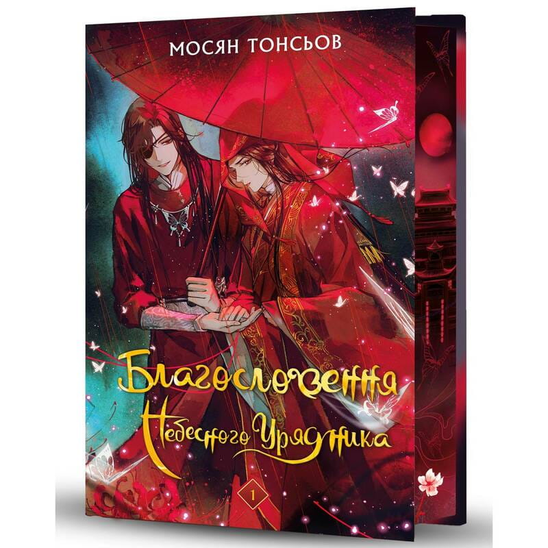 Благословення Небесного Урядника. Том 1 (Подарункове видання) / Мосян Тонсьов