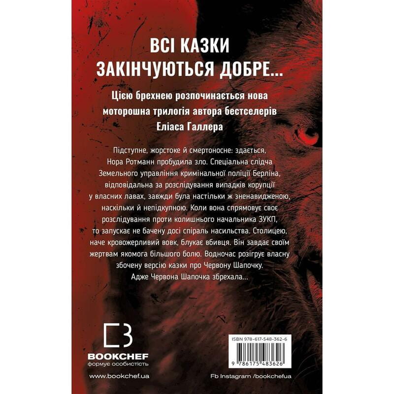 Грімм. Книга 1: Червона Шапочка бреше / Еліас Галлер