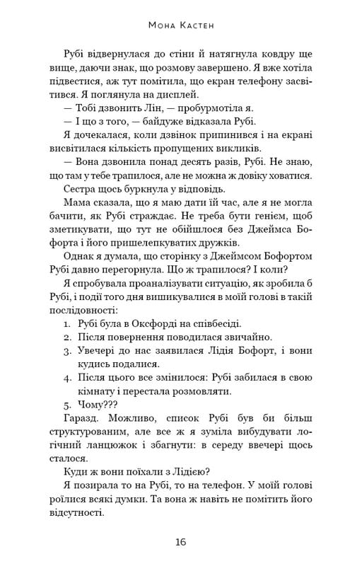 Макстон-хол. Книга 2: Врятуй себе / Мона Кастен