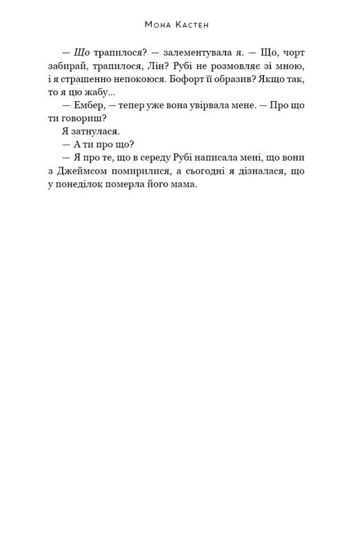 Макстон-хол. Книга 2: Врятуй себе / Мона Кастен