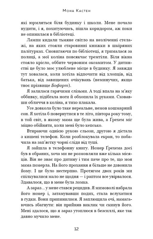 Макстон-хол. Книга 2: Врятуй себе / Мона Кастен