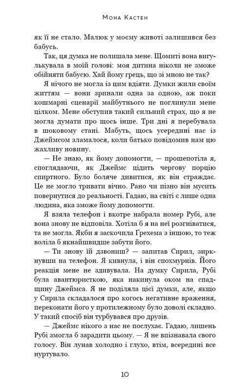 Макстон-хол. Книга 2: Врятуй себе / Мона Кастен