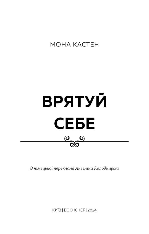 Макстон-хол. Книга 2: Врятуй себе / Мона Кастен