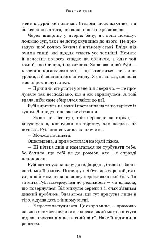 Макстон-хол. Книга 2: Врятуй себе / Мона Кастен